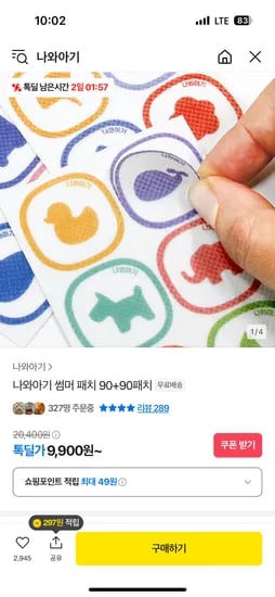 카카오톡딜)나와아기 썸머패치 90+90패치 9,900원 무배