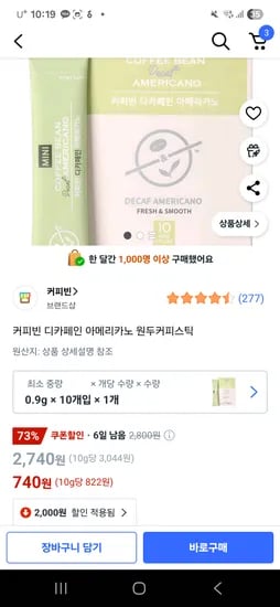 쿠팡 커피빈 디카페인커피스틱 10개 740원