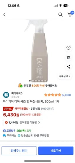 쿠팡) 마더케이 디아 욕조 앤 욕실세정제, 1개, 500ml , 6,430원