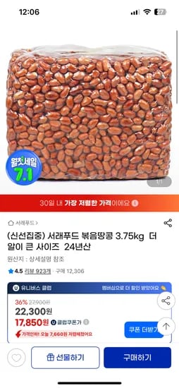 지마켓) 서래푸드 대용량 볶음땅콩 3.75kg 유클가 17,850원