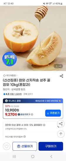지마켓)성주 꿀 참외 10kg(혼합과) 유클 9,270원 무배