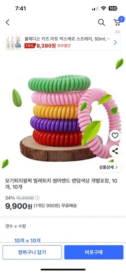 쿠팡) 물놀이준비해야죠 모기퇴치팔찌 10개 9,900원 20개 17,900원