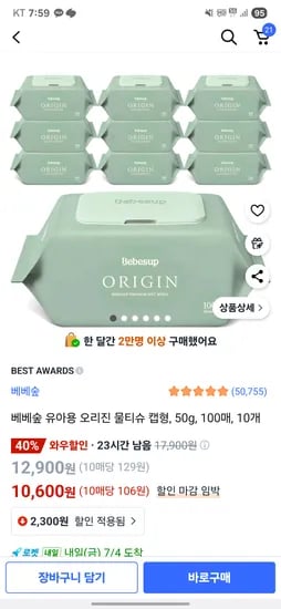 쿠팡와우) 베베숲 오리진 캡형 50g 100매 10개 10,600원