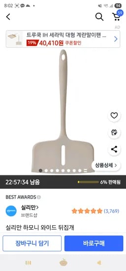 쿠팡)실리만 하모니 와이드 뒤집개 카드할인까지 적용하면 8740원!!