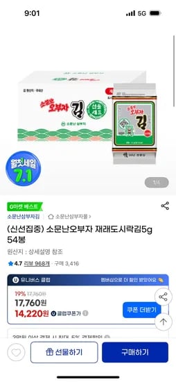 지마켓)소문난오부자 재래도시락김5g 54봉 14,220원