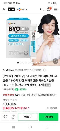 네이버)cj피부면역 유산균 1박스 9400원 2박스 14800원