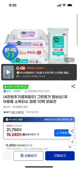 G) 그린핑거 유아용품 소독티슈 캡형 50매 10팩 핫딜 12,390원