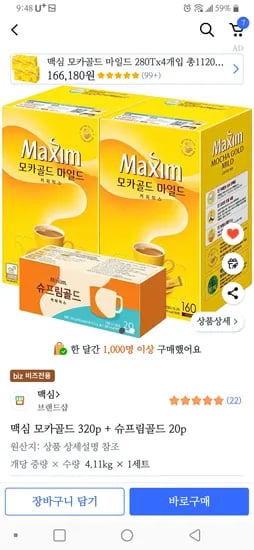 쿠팡비즈 맥심 모카골드 320p + 슈프림골드 20p 42,970원 (하나, 롯데, 삼성, 국민 할인)