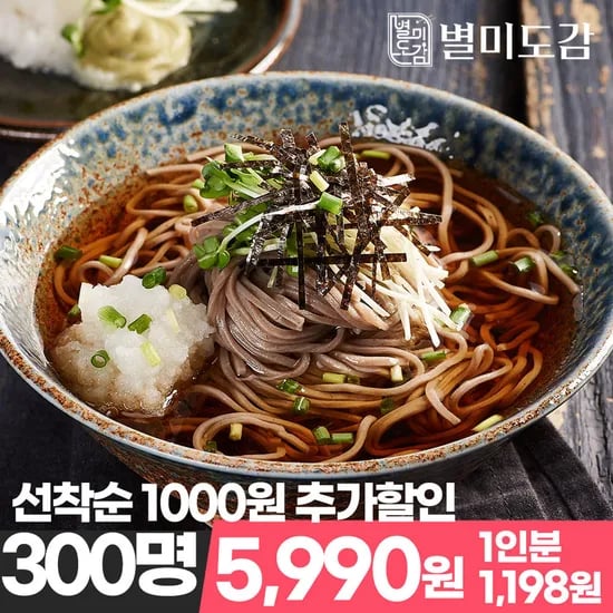 11번가) 별미 메밀소바 5인분세트 (면1kg+소스5개) 5,990원 선착순할인무배