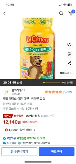 쿠팡와우)릴크리터스 어린이 꾸미바이트 이뮨,아연 비타민C D 60정 (12,140)원 무배