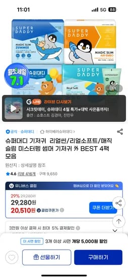 지마켓)슈퍼대디 리얼씬 밤기저귀 4팩+아토비건 수딩젤 본품 24,900원+클럽할인