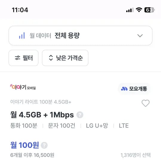 알뜰요금제) 4.5기가+1mbps,100분 100원(6갤)/ 통화무제한 550분(7갤)