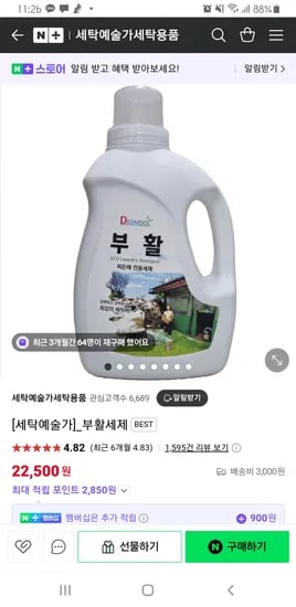 네이버) 소개딜 세탁예술가세탁용품 부활세제 2L 22,500원 기름때 뺄때 추천해요!