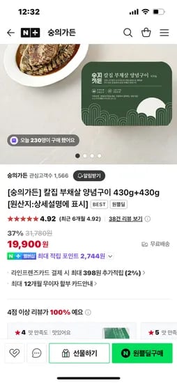 네이버)숭의가든 칼집 부채살 양념구이 430g 2팩 19990원 무배