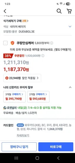 쿠팡) LG 14인용 식세기 베이지 열풍, DUE6BGL3E, 1,068,370원