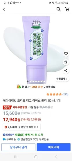 쿠팡) 체이싱래빗 프리즈 태그 아이스 롤러, 50ml 15,600원