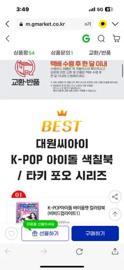 지마켓) 대원키즈 케이팝 아이돌 색칠북 / 타키포오 최대 39% 9,100원~