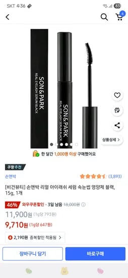 쿠팡)손앤박 속눈썹 영양제 9710원