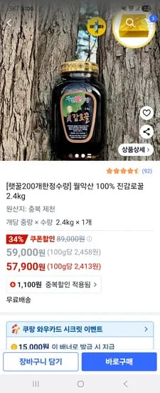 쿠팡)월악산 100% 햇진감로꿀 2.4kg 57,900원 무배