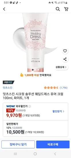 쿠팡) 잇츠스킨 시크릿 솔루션 웨딩드레스 퓨어 크림 100ml 10,500원