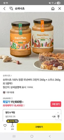 톡딜) 슈퍼너츠 땅콩버터 260g 2개 + 사은품 18,400원 무배!!
