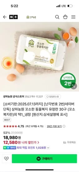 네이버)상하농원 공식스토어 꼬소한 동물복지 유정란 30구 12,580원 임박할인