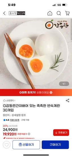 지마켓) 간이 베어있는 반숙란 30구 19920원 무배