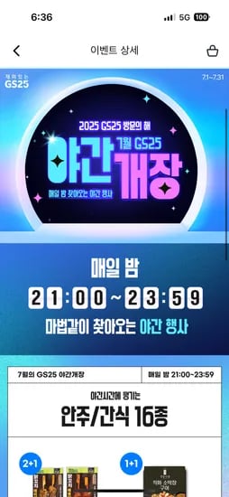GS25) 타임세일 야간개장 16종 N+1 행사