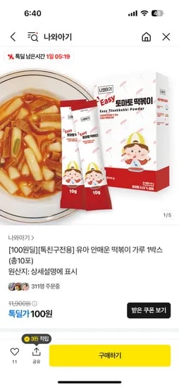 톡딜) 안매운 떡볶이 가루 1박스 (총10포) 100원+택비3000