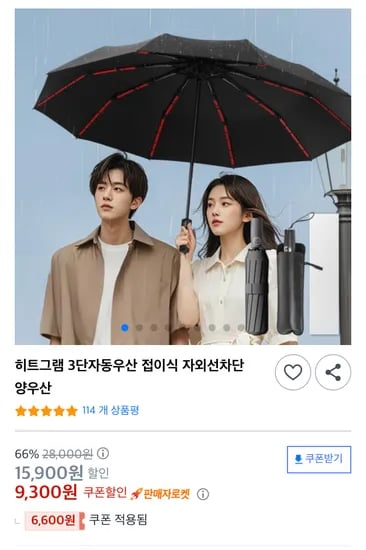 쿠팡) 히트그램 접이식 3단 자동우산 9,300원 무배