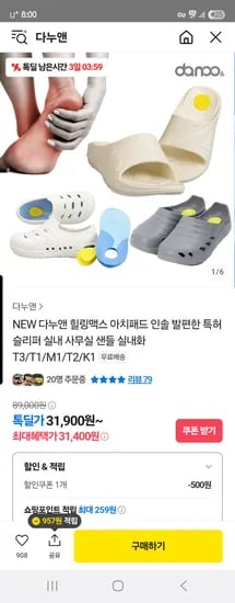카카오) 다누앤 힐링맥스 아치 슬리퍼 T3 31,400원 무배