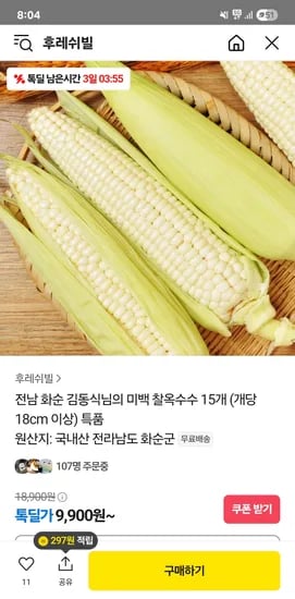 톡딜) 전남 화순 미백 찰옥수수 15개 18cm 이상 특품 9,900원 무배