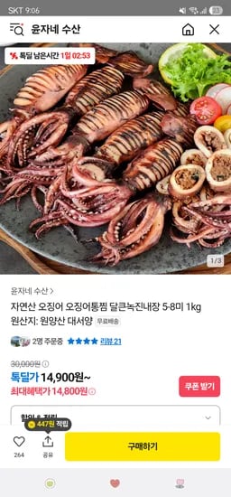 카카오. 자연산 오징어 오징어통찜 1kg(5-8미) 14,900원 무배
