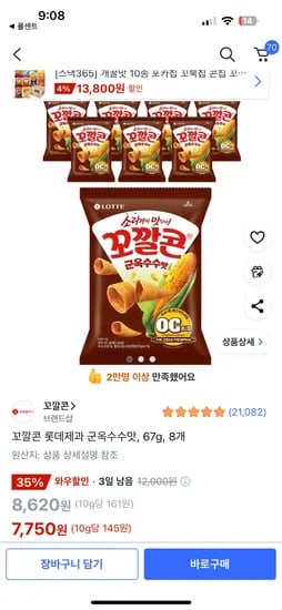 쿠팡)꼬깔콘 군옥수수맛 67g*8개 7,750