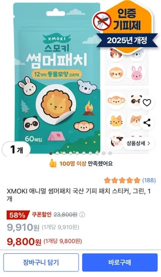 쿠팡) 모기&러브버그 기피패치 60매 9800원(25년4월 국내생산)