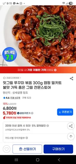 지마켓)밋그릴 양념쭈꾸미볶음 300g 1팩 5,780원 (유클할인가)