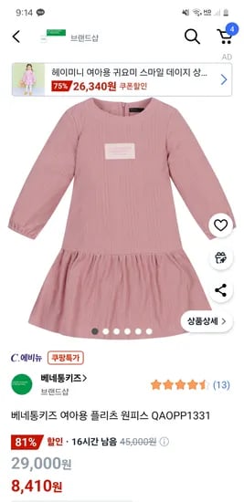 쿠팡) 베네통키즈 여아용 플리츠 원피스 8,410원