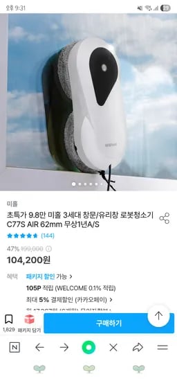 오늘의집/ 미홀 3세대 창문/유리창 로봇청소기 98,990원(카카오)