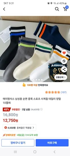쿠팡)여름 반바지용 순면 양말 개당 1275원 꼴 가성비 좋아요