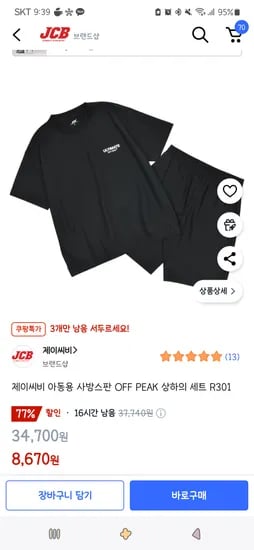 쿠팡)제이씨비 아동용 사방스판 OFF PEAK 상하의 세트 8,670원(140사이즈,3개남음)