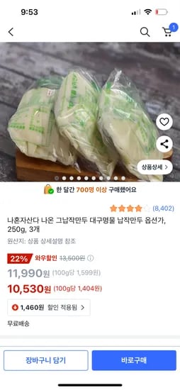 쿠팡)대구명물 납작만두 250g, 3개 10,530원