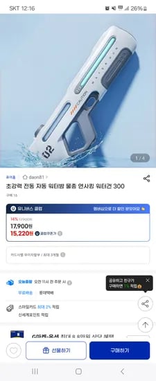 지마켓)전자동 워터밤 연사킹 워터건 300 15,220원 무배