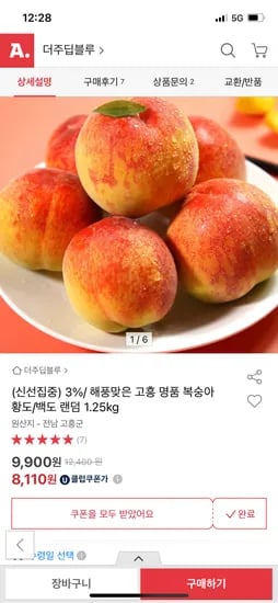 옥션)고흥 복숭아 황도/백도 랜덤 1.25kg 8,110원