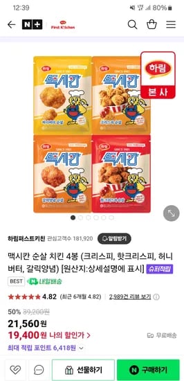 하림더퍼스트키친)맥시칸 순살치킨 4봉 19,400원무배.!