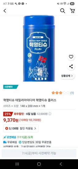 쿠팡) 혁명티슈 플러스 80매 9,375원 (무배)