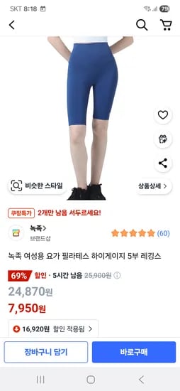 쿠팡) 녹족 5부 레깅스 7,950원