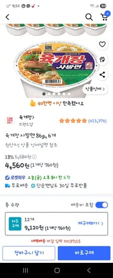 쿠팡)육개장사발면6개 4560원