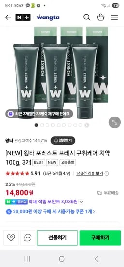 네이버)	왕타 포레스트 프레시 구취케어 치약 100g, 3개+사은품 14,800원 무배