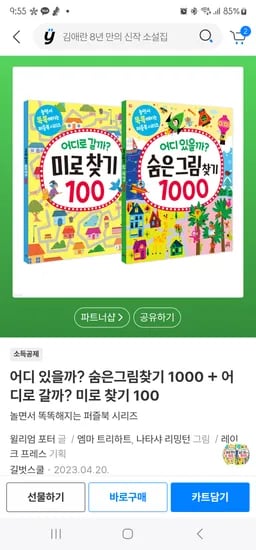 예스24) 숨은그림찾기1000 + 미로찾기100 2권 세트 8340원