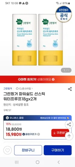 G) 그린핑거 파워쉴드 선스틱 워터프루프 2개 유클 15,980원 개당 7990원